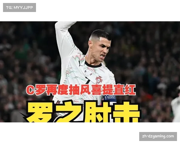 C罗国家队生涯首张红牌，肘击对手后做哭泣动作引争议